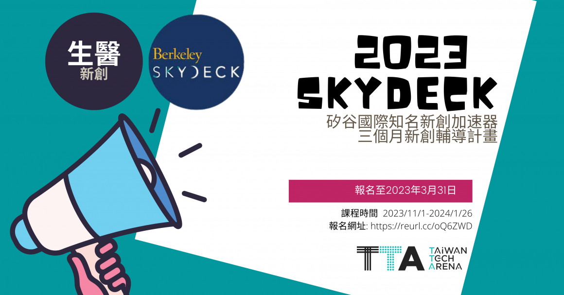 2022 SkyDeck 赴美輔導(dǎo)計畫_DM_1200 × 628 (3)