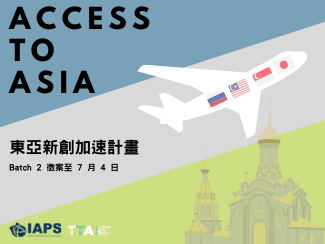 IAPS-Access to Asia Batch 2 東亞新創(chuàng)加速計畫