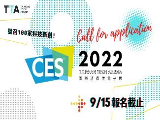 CES 2022 ? TTA徵案開跑!