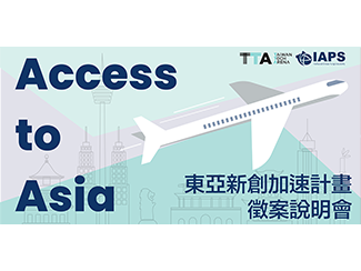 Access to Asia 東亞新創(chuàng)加速計(jì)畫 Batch 1 徵案開跑囉