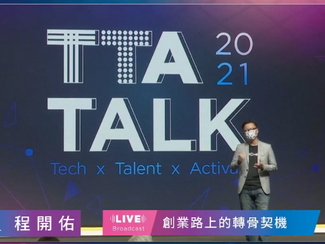 TTA TALK#1-TALKer 2：「創(chuàng)業(yè)路的轉(zhuǎn)骨契機(jī)」 iChef 共同創(chuàng)辦人｜ 程開佑