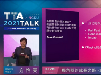 TTA TALK#2-TALKer2：「獨(dú)角獸的成長之路 - 減法需要勇氣」　iStaging 執(zhí)行長｜ 方怡雯