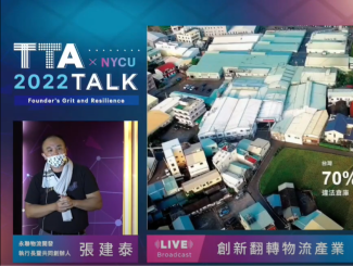 TTA TALK#3-TALKer2：「創(chuàng)新翻轉(zhuǎn)物流產(chǎn)業(yè)」 永聯(lián)物流開發(fā) 共同創(chuàng)辦人暨執(zhí)行長｜張建泰