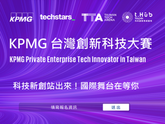 KPMG臺灣今年再度攜手KPMG Global、美國白金級加速器Techstars，舉辦「KPMG臺灣創(chuàng)新科技大賽」，挖掘優(yōu)秀的臺灣新創(chuàng)，鏈結(jié)國際資源、走向海外！