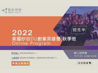 亞洲·矽谷「2022 DU創(chuàng)業(yè)英雄營秋季班線上課程」報(bào)名啟動(dòng)ASVDA "2022 Fundamentals Of Entrepreneurship Virtual Autumn Program" registration starts!!!