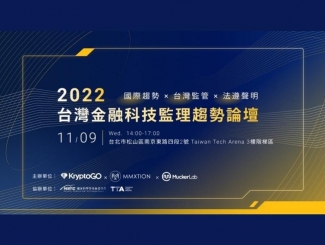 11/9 MuckerLab 2022 臺灣金融科技監(jiān)理趨勢論壇