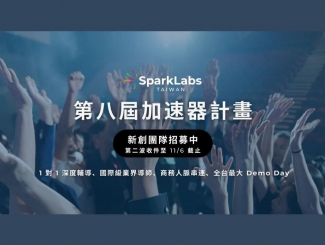 SparkLabs Taiwan 第八屆加速器計(jì)畫第二波申請(qǐng)啟動(dòng)