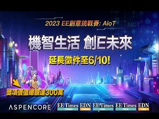 2023 EE創(chuàng)意挑戰(zhàn)賽：AIoT 延長(zhǎng)徵件至6月10日，把握機(jī)會(huì)報(bào)名！