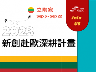 <新創(chuàng)赴歐深耕計(jì)畫>強(qiáng)力徵件中 GO CEE Program Now Calling for Taiwan Startups!