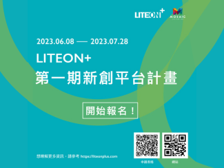 Mosaic Venture Lab ? LITEON+ 第一期新創(chuàng)平臺計畫申請正式開放！