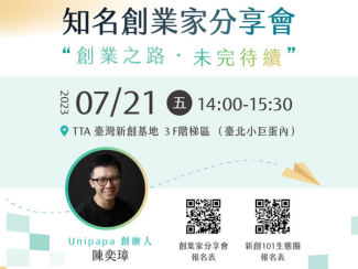 【STARTUP101 x 基隆市政府】創(chuàng)業(yè)家分享會(huì)??