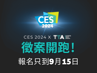 邀請加入CES 2024 ? TTA 臺灣科技新創(chuàng)館的行列