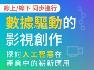 Meet Global社群交流日 第五場?數(shù)據(jù)驅(qū)動的影視創(chuàng)作?