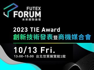 創(chuàng)新技術(shù)發(fā)表暨商機(jī)媒合會(2023 TIE Award)