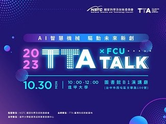 TTA Talk X FCU: AI智慧機(jī)械 驅(qū)動未來新創(chuàng)