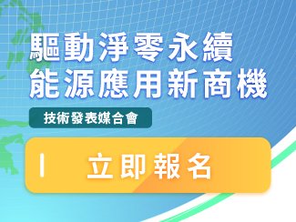 歡迎參與3/28(四)淨(jìng)零永續(xù)商機(jī)媒合會(huì)