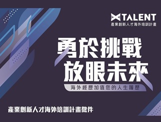 X Talent 產(chǎn)業(yè)創(chuàng)新人才海外培訓計畫 補助最高150萬元！