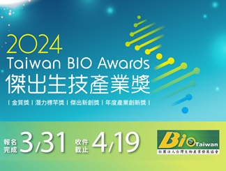 2024 Taiwan Bio Awards 傑出生技產(chǎn)業(yè)獎(jiǎng)