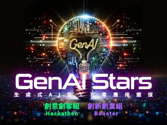 首屆GenAI Stars百工百業(yè)創(chuàng)新應(yīng)用選拔開跑囉