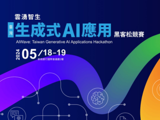 【雲(yún)湧智生：臺灣生成式 AI 應(yīng)用黑客松競賽】之論壇活動