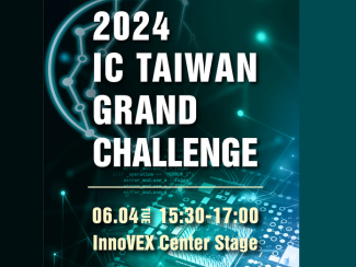 【IC TAIWAN GRAND CHALLENGE】徵案論壇