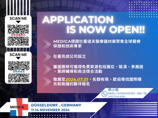 國(guó)科會(huì)2024 MEDICA徵展起跑！