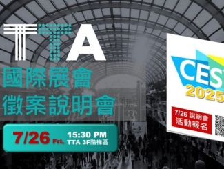 CES 2025 X TTA 新創(chuàng)國際展會(huì) 徵展說明會(huì)