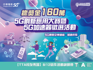 TTA x 2024 中華電信5G創(chuàng)新應用大賽暨5G加速器徵選活動