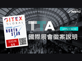 【TTA x GITEX 2024 國際展會】徵案說明會