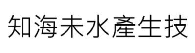 知海未水產(chǎn)生技股份有限公司