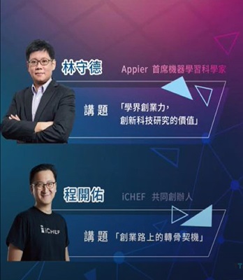 #1 Appier 首席機(jī)器學(xué)習(xí)科學(xué)家林守德：學(xué)界創(chuàng)業(yè)力，創(chuàng)新科技研究的價(jià)值