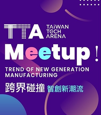 Meetup! The Trend of New Generation Manufacturing 跨界碰撞－智創(chuàng)新潮流